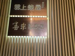 -雲上錢屋·地标景观(上海中心店)