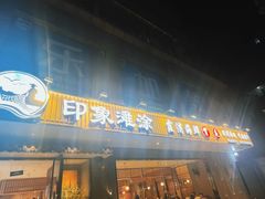 -渔傅印象滩涂霞浦海鲜(井大路店)