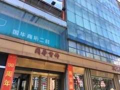-国华商场
