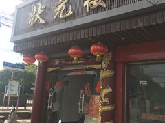 门面-状元楼(金溪路店)