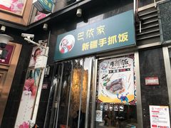 门面-巴依家新疆手抓饭(菱角湖万达店)