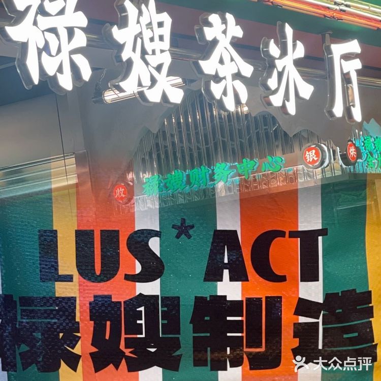 复古港式茶餐厅 就在禄嫂