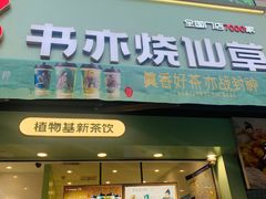-书亦烧仙草(二七万达广场店)