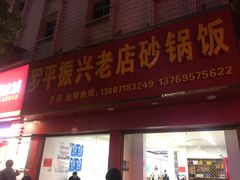 门面-罗平振兴老店砂锅饭(文笔路店)