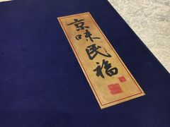 -京味民福烤鸭店(建设四马路店)