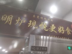 -盛品鲜东莞烧鹅濑粉(杨箕店)