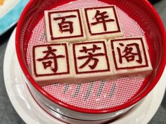 -奇芳阁·百年清真南京菜(夫子庙店)
