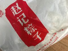 -赵记粽子(司前街店)
