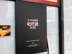 -朱鸿兴面馆(镇湖店)