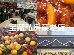 -五谷屯私房菜·始于2005(中山陵童卫路店)