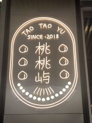 -桃桃屿·潮牌酷银(世纪荟店)