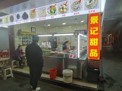 -景记甜品