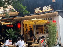 -贰醒·私房小院烧烤 (太古里店)
