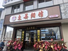 -东吴面馆(东兴路店)