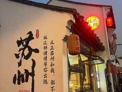 -荣阳楼(山塘街店)