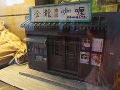 -金龙咖喱
