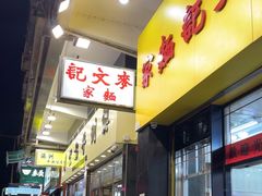 -麦文记面家(佐敦店)