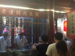 -潼关肉夹馍(永兴坊店)
