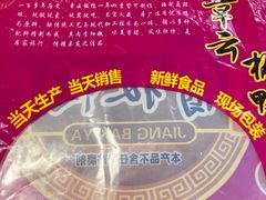 -章云板鸭(评事街店)