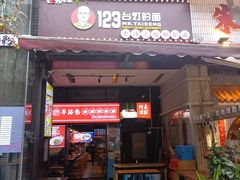 门面-车沾巷·重庆老味豌杂面