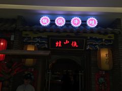 门面-蛙小侠(吾悦广场店)
