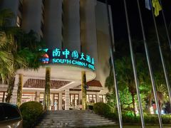 -南中国大酒店