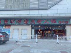 门面-董家湾重庆老火锅(嘉华店)