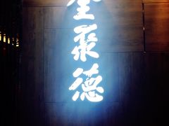 -全聚德(江宁店)