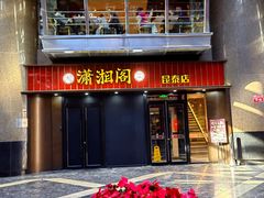 -潇湘阁(昆泰国际大厦店)