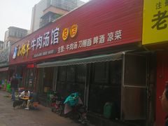 门面-小郎牛牛肉汤馆(珠江路店)