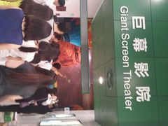 android_upload_pic-中国科学技术馆影院