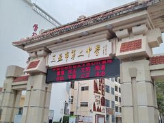 -三亚市第二中学