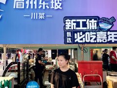 -眉州东坡(春秀路店)