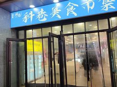 -科巷菜场