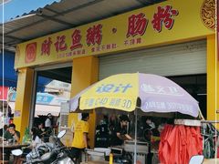 门面-财记鱼粥·肠粉