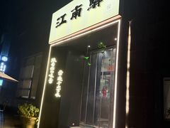 -江南驿·二十余年创意杭帮味(良渚玉鸟集店)