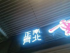 -正南齊北重庆老火锅(光华村直营店)