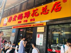 门面-廖老妈蹄花店(人民公园陕西街259号店)