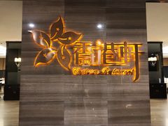 门面-创元千禧大酒店 · 香港轩