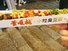 -董顺桃小粒臭豆腐(太平街一店)