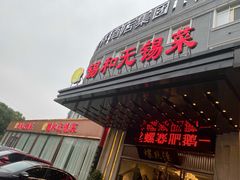 门面-锡和无锡菜(景丽苑店)