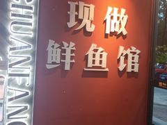 -老船舫·现做活鲜鱼馆(东郊记忆店)
