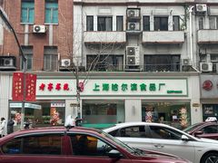 -上海哈尔滨食品厂(淮海中路店)