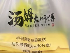 -汤姆大师傅鲜香牛肉饼(深圳保利文化广场店)