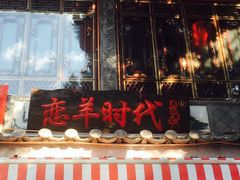 -恋羊时代黑山羊火锅(滨海大道店)