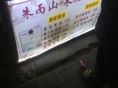-朱记小郑酥烧饼(建康路店)