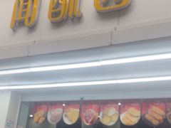 -闻酥园(青羊区人民中路店)