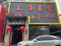 -上海1号私藏菜(静安店)