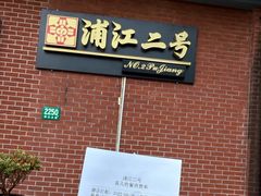 -浦江二号·独栋江景餐厅(滨江大道店)