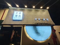 -千寻山野烤肉(中关村店)